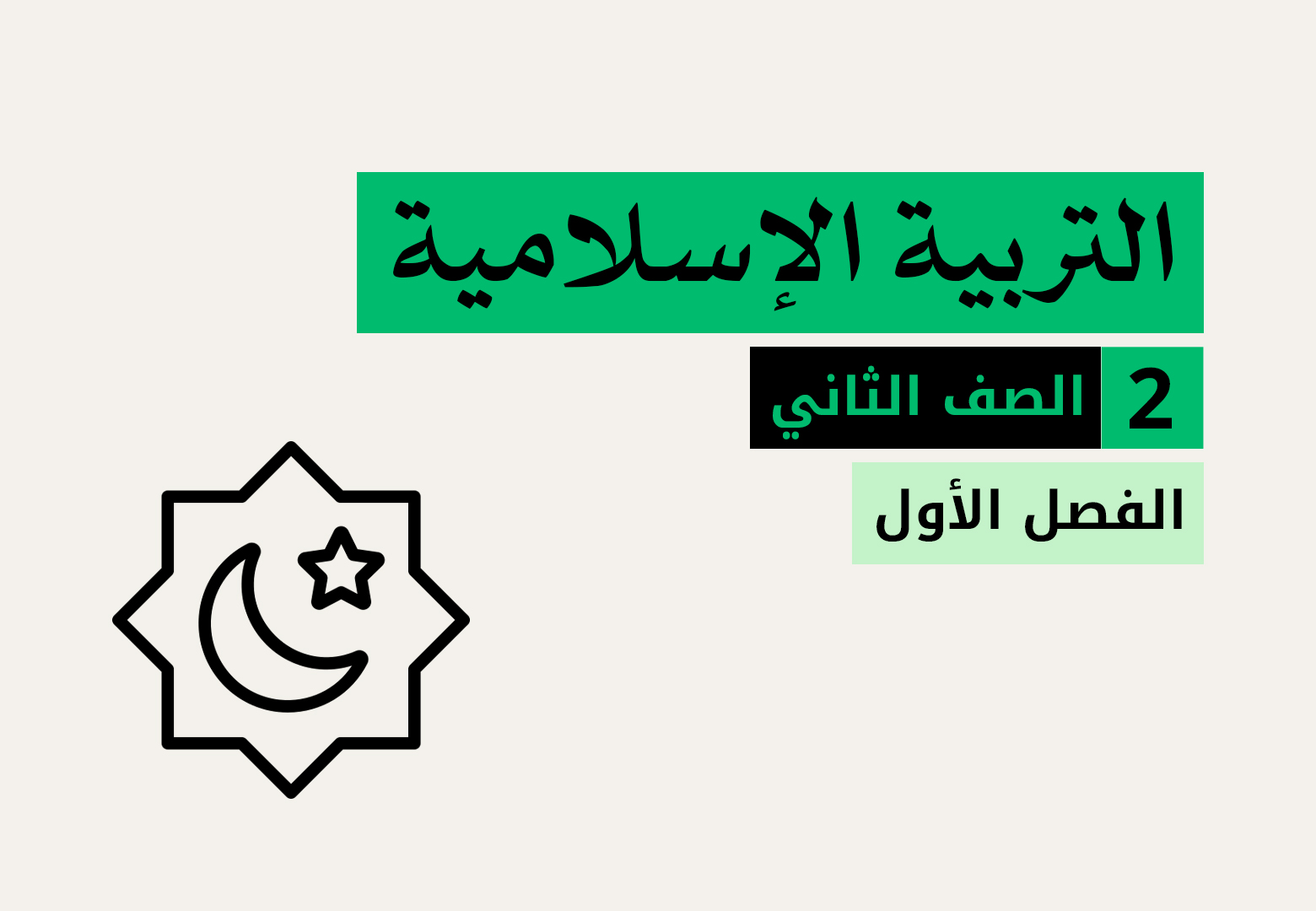التربية-الاسلامية-الصف-الثاني-الفصل الاول